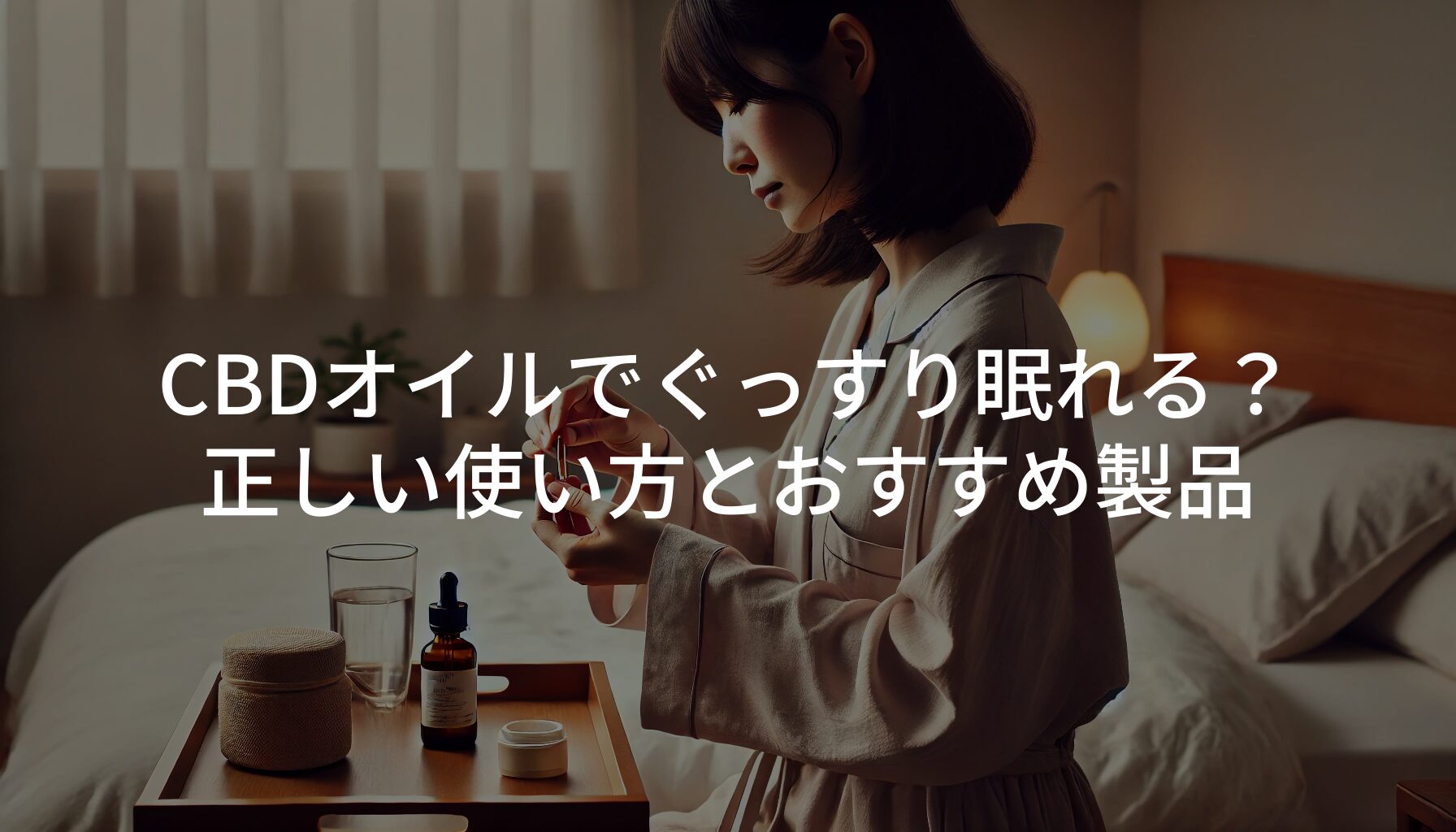 CBDオイルでぐっすり眠れる？正しい使い方とおすすめ製品