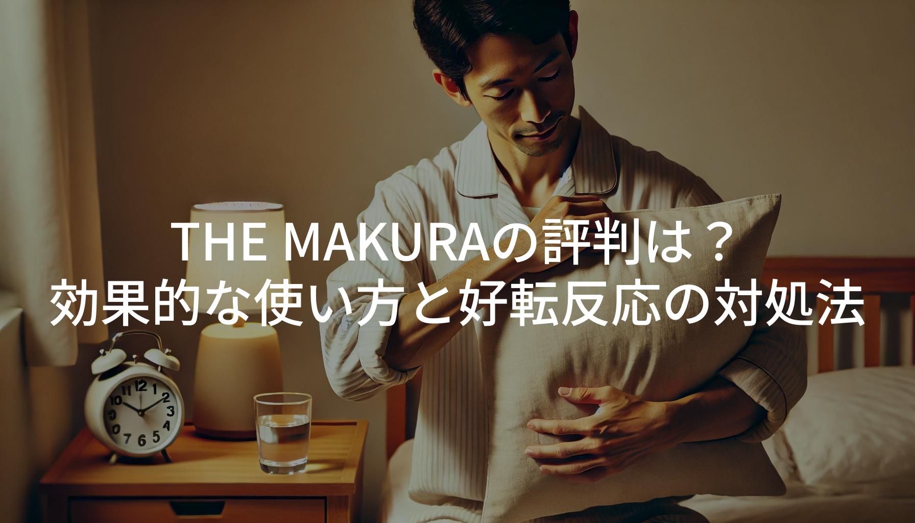 THE MAKURAの評判は？効果的な使い方と好転反応の対処法